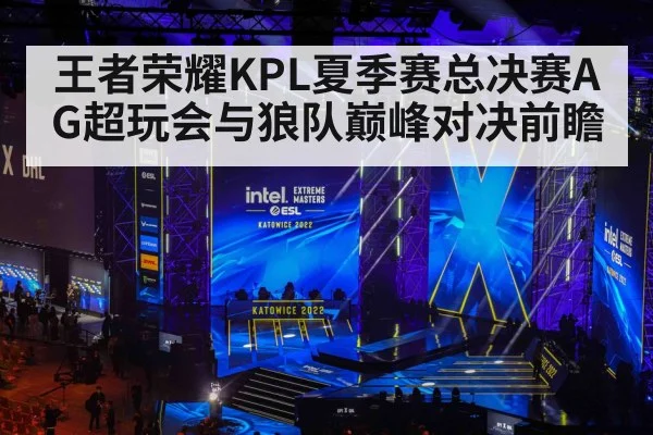 王者荣耀KPL夏季赛总决赛AG超玩会与狼队巅峰对决前瞻
