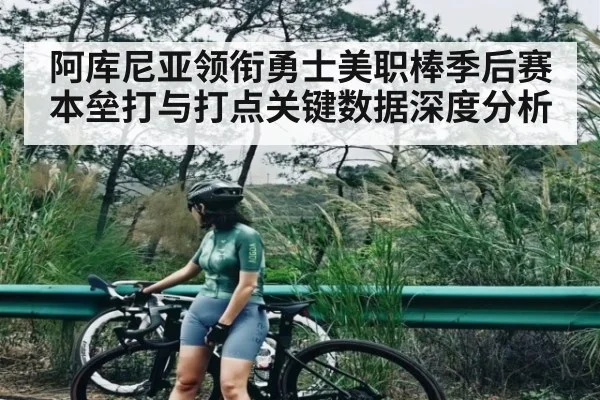 阿库尼亚领衔勇士美职棒季后赛本垒打与打点关键数据深度分析（Xingkong）