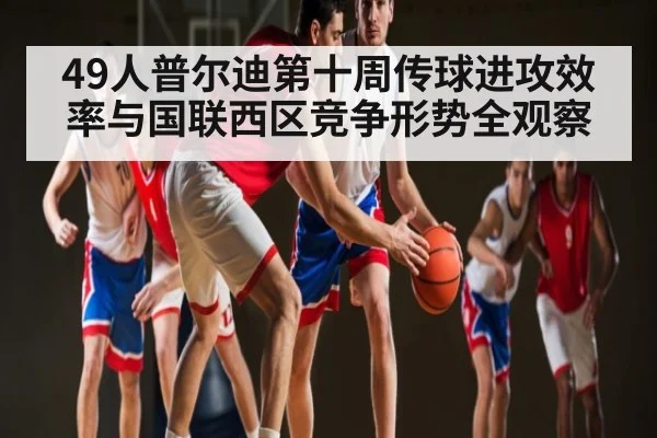 49人普尔迪第十周传球进攻效率与国联西区竞争形势全观察 - Xingkong