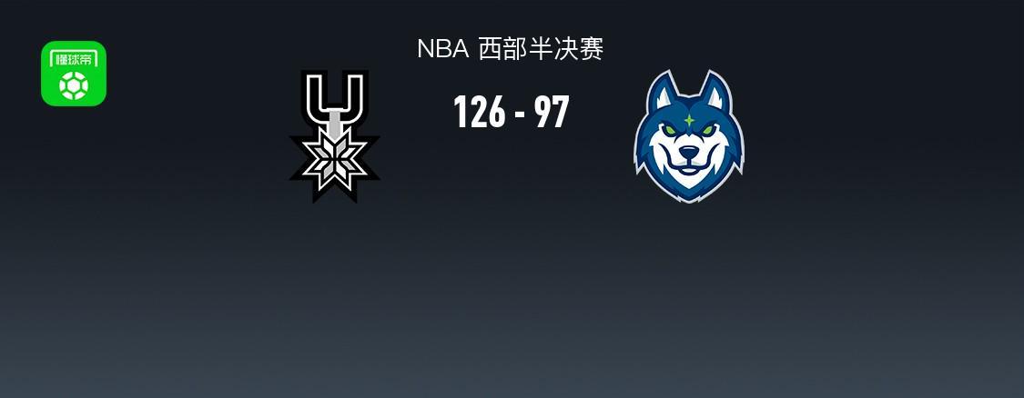 星空娱乐-马刺126-97大胜森林狼夺下天王山,文班亚马27+17+5,爱德华兹20分